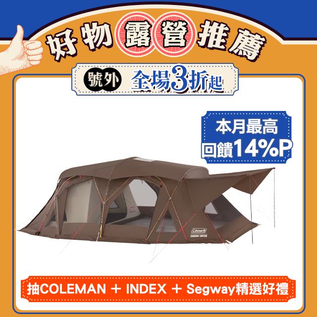 Coleman 達人2-ROOM CURVE / 達人系列MASTER SERIES / CM-36432