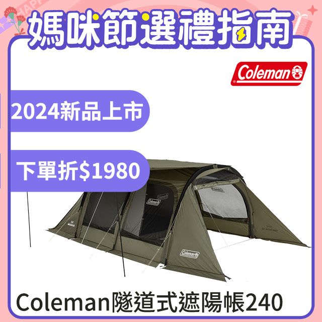 Coleman】隧道式遮陽帳240 / CM-07151(露營帳篷隧道帳客廳帳寢室帳遮陽