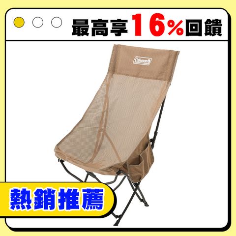 Coleman NEXT網布高背療癒椅 / 卡其 / CM-06796(露營椅 折疊椅 休閒椅 月亮椅)2024新品上市