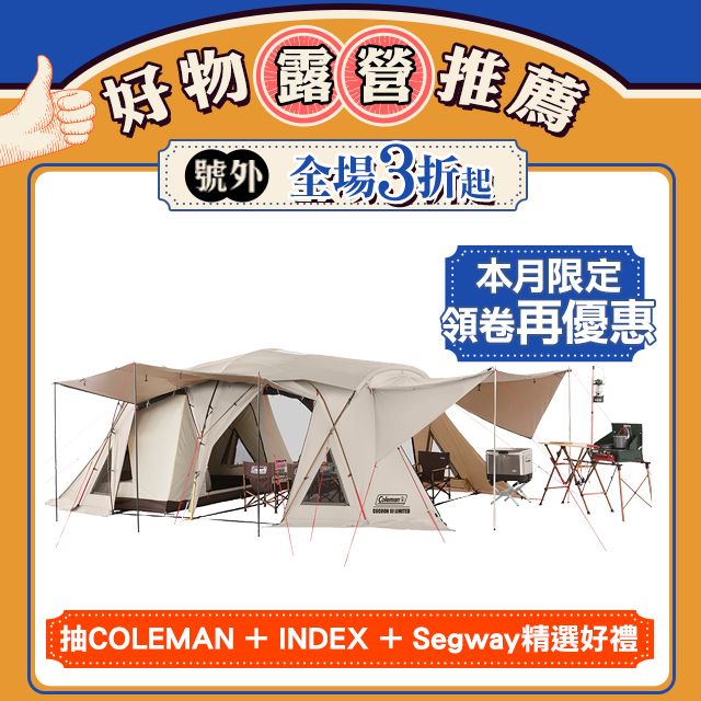 Coleman 達人2-ROOM CURVE / 達人系列MASTER SERIES / CM-36432
