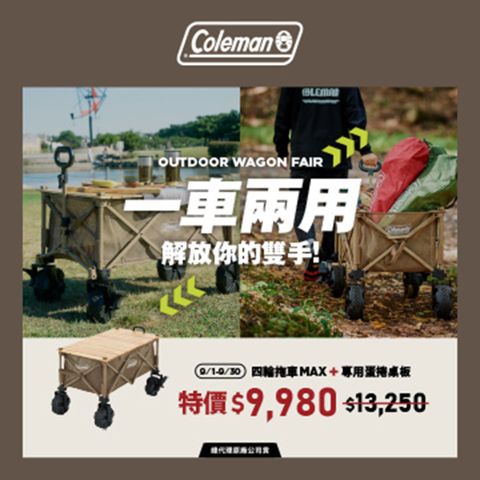 Coleman MAX四輪拖車+蛋捲桌板優惠組