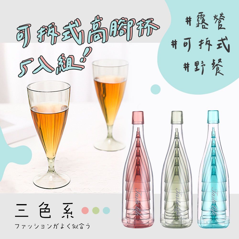 ego life   可拆式野餐高腳杯5件組 155ml 戶外派對紅酒杯可疊香檳杯攜帶露營酒杯