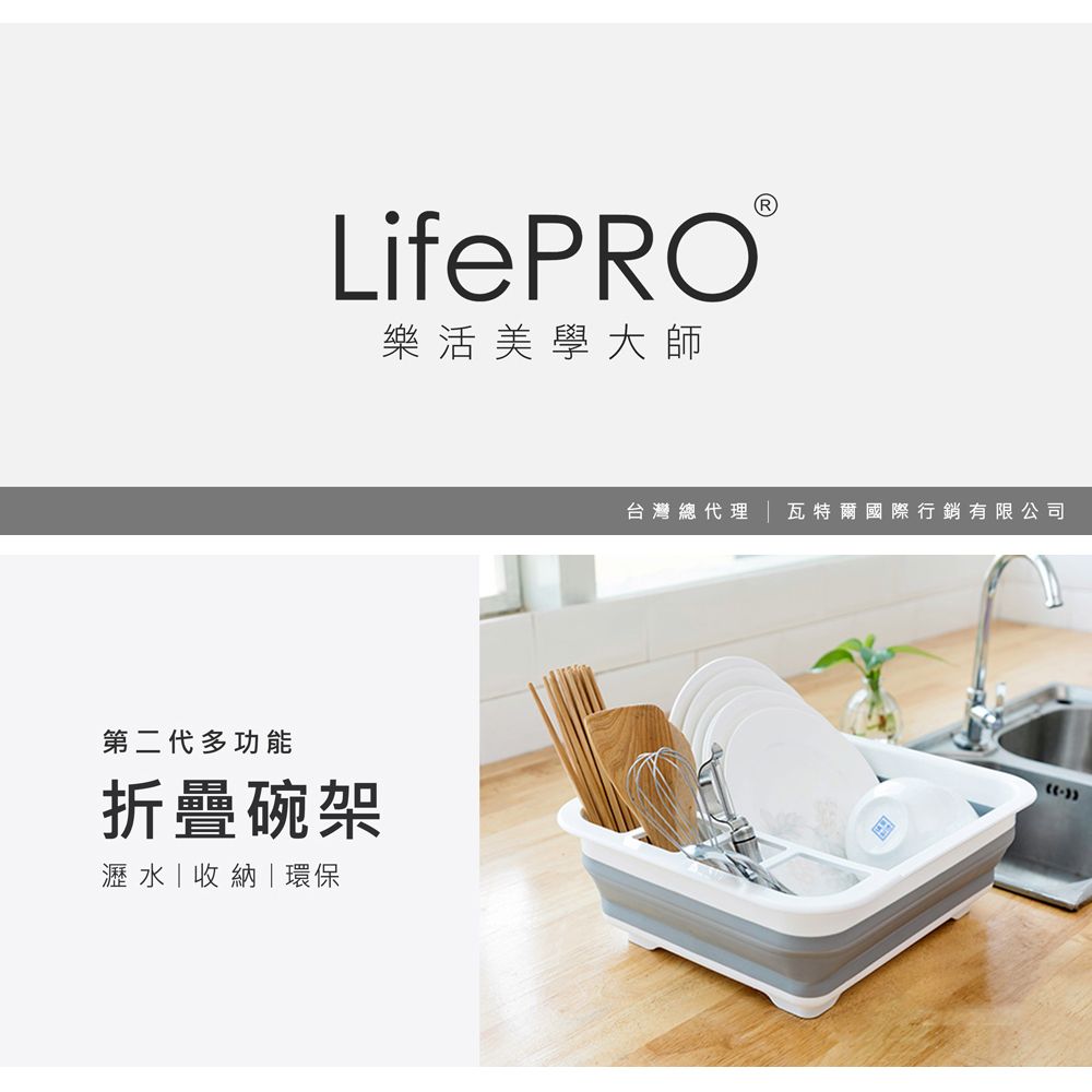 LifePRO樂活美學大師第二代多功能折疊碗架瀝水收納環保台灣總代理 瓦特爾國際行銷有限公司