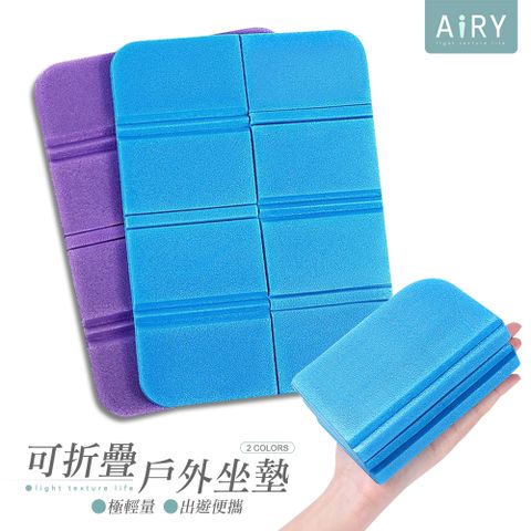 AIRY 可折疊戶外防潮坐墊