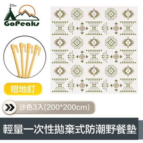GoPeaks  一次性拋棄式防潮露營野餐墊 3入(200*200cm) 贈地釘