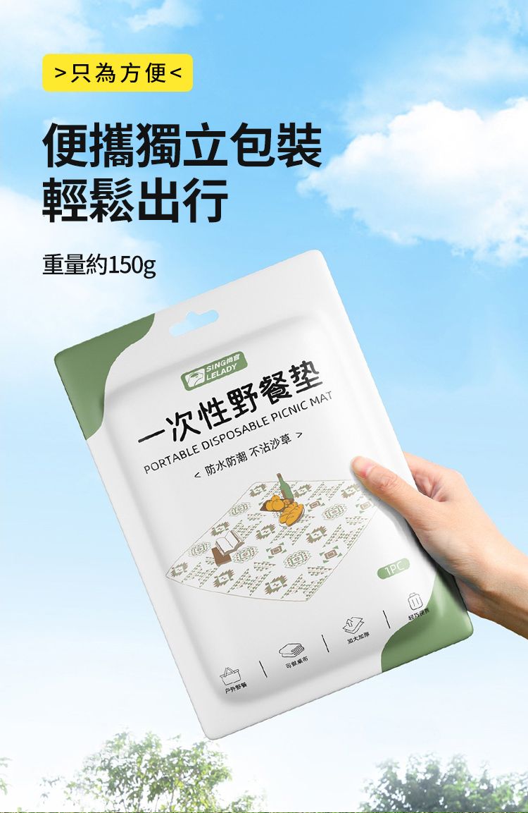 只為方便便攜獨立包裝輕鬆出行重量約150gLELADY一次性垫PORTABLE DISPOSABLE PICNIC MAT 防水防潮 不沙草户外野餐