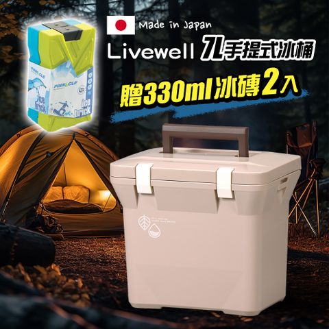 【Livewell】日製肩背/手提保冷冰桶7L(拿鐵色) 戶外露營野餐保冷箱 釣魚冰箱 烤肉冰桶 保冷行動冰箱