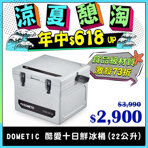 【DOMETIC】WCI-22酷愛十日鮮冰桶(22公升) 原色白