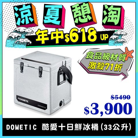 【DOMETIC】WCI-33酷愛十日鮮冰桶(33公升) 原色白