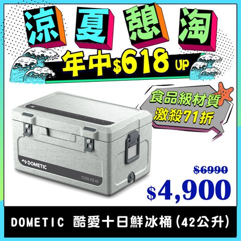 【DOMETIC】WCI-42酷愛十日鮮冰桶(42公升) 原色白
