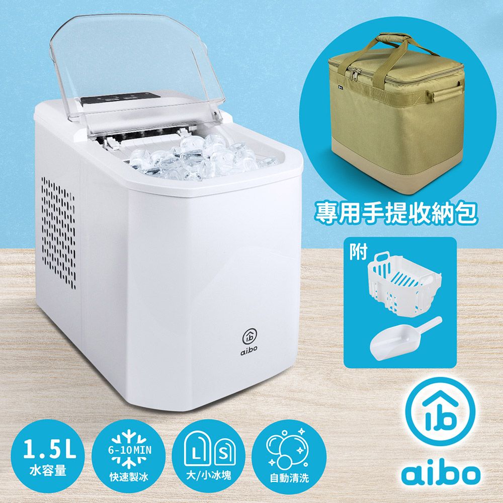 aibo  微電腦全自動製冰機+專用台灣製手提收納包