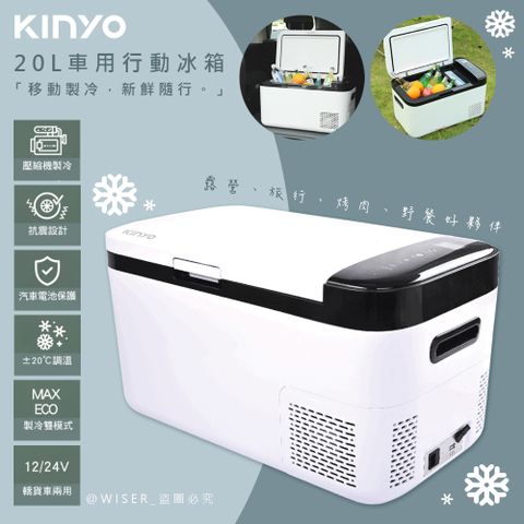 雙槽製冷，冷藏冷凍分儲藏【KINYO】壓縮機20L雙槽行動冰箱車用冰箱(CRE-2055)戶外室內/製冷-20度