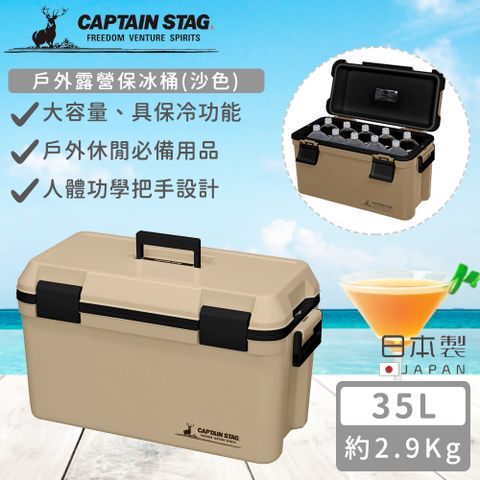 CAPTAIN STAG 鹿牌 【日本】日本製戶外露營保冰桶35L-沙色