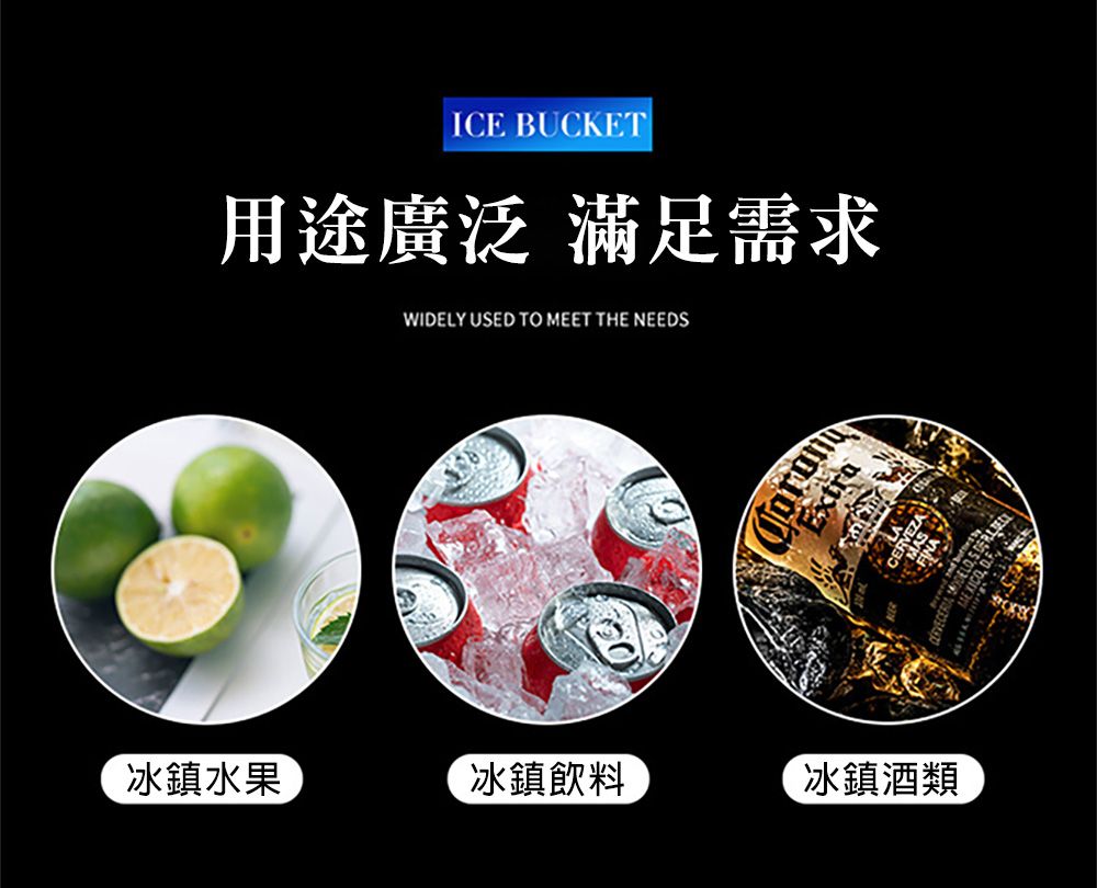 ICE BUCKET用途廣泛 滿足需求WIDELY USED TO MEET THE NEEDS冰鎮水果冰鎮飲料冰鎮酒類