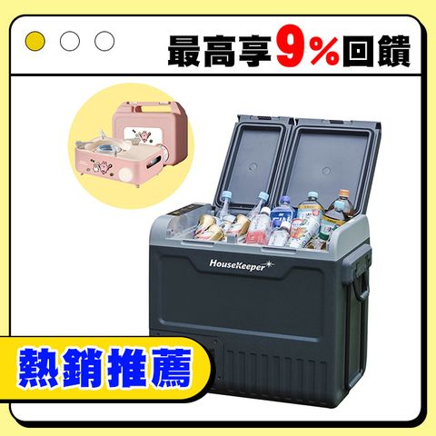 妙管家 雙門雙溫控行動冰箱 55L HKRG-T3055(露營冰箱 移動式雙槽冰箱 車用冰箱 車宿 野營)