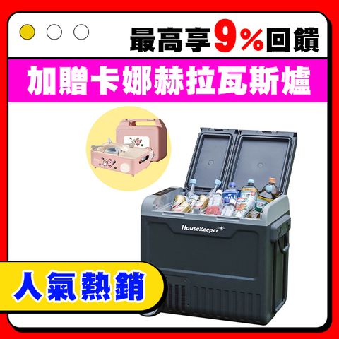 妙管家 雙門雙溫控行動冰箱 55L HKRG-T3055