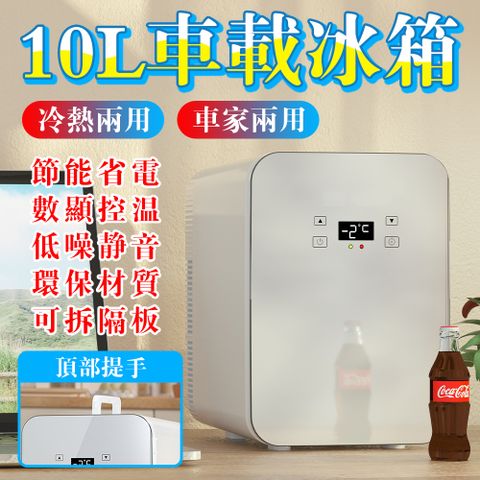 車載冰箱 10L雙核數顯 12v/110v車家兩用冰箱 露營小冰箱