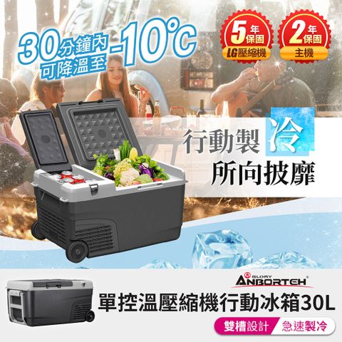 ANBORTEH 安伯特 酷樂單控溫壓縮機行動冰箱30L (二年保固) 露營冰箱 移動冰箱 車用冰箱