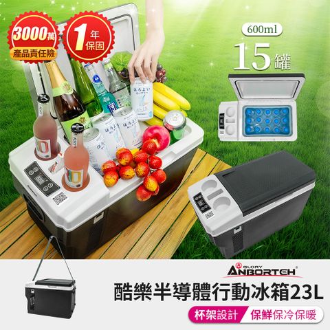 ANBORTEH 安伯特 酷樂半導體行動冰箱23L (一年保固) 露營冰箱 移動冰箱 車用冰箱