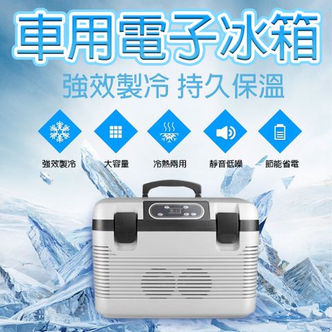 車用冰箱19L 冷熱兩用迷你冰箱 汽車冰箱 保冰箱 冷凍冰箱 行動冰箱