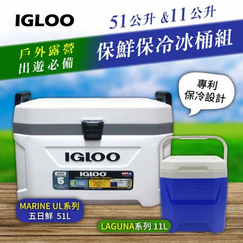 【IGLOO】Marine Ultra系列51公升 +輕便型11公升 冰桶組(美國製)