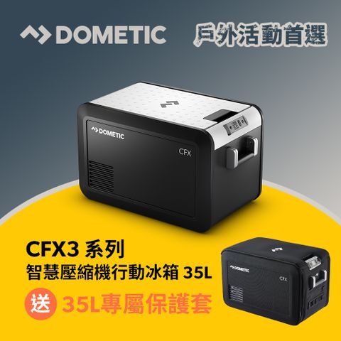 DOMETIC CFX3 系列智慧壓縮機行動冰箱/36公升(官方直營)