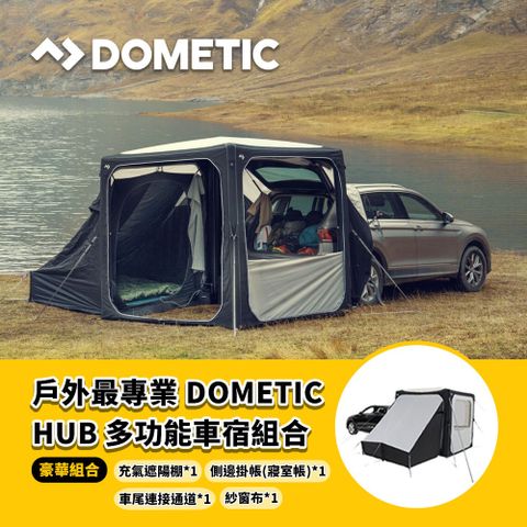 DOMETIC HUB多功能車宿充氣氣柱帳篷組 車宿全配組 一次到位