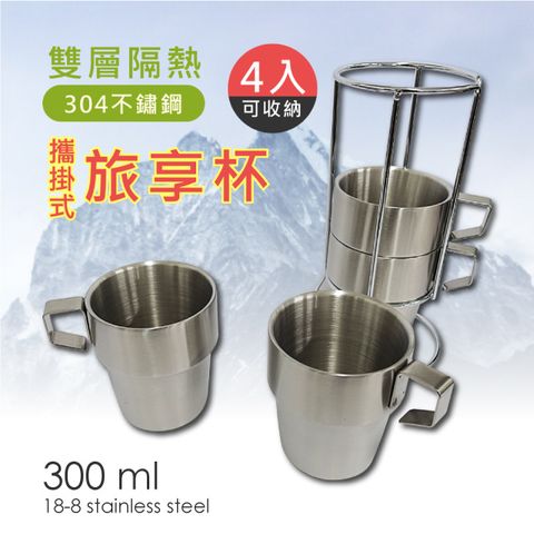 304不鏽鋼 攜掛式 4入雙層隔熱旅享杯300ml 附收納袋/露營杯