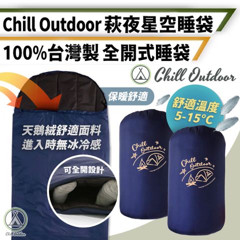 【Chill Outdoor】萩夜星空 全開式保暖睡袋 防水透氣 (耐寒度5℃~15℃)