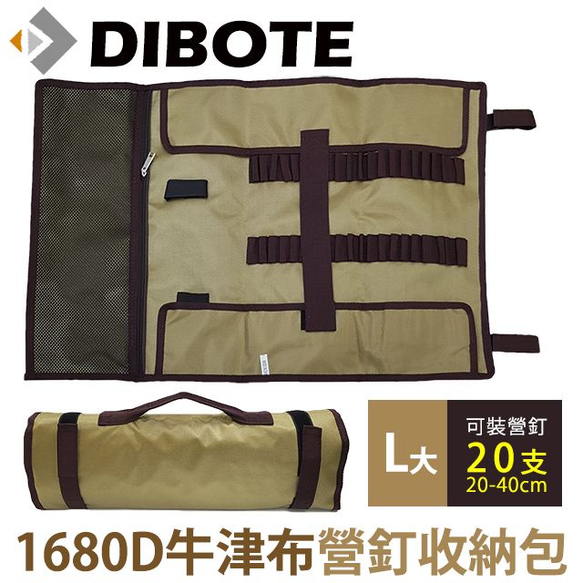 DIBOTE 迪伯特 1680D牛津布 露營野營 營釘收納包 工具包(大)