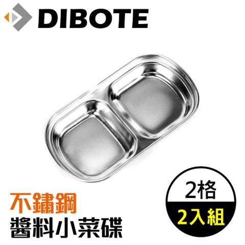 DIBOTE 迪伯特 不鏽鋼醬料小菜碟 - 2格