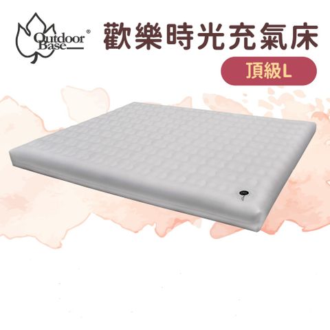 OutdoorBase 歡樂時光充氣床墊-頂級系列(L)-23755 - 198cmx256cmx22cm
