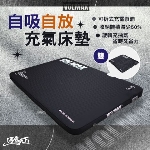 VOLMAX 自吸自放充氣床墊 雙人 床墊 充氣床墊 充氣床 床 睡墊 氣墊床 露營 逐露天下