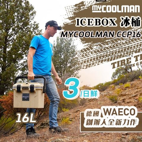 MYCOOLMAN戶外冒險家冰桶ICEBOX CCP16(16公升)