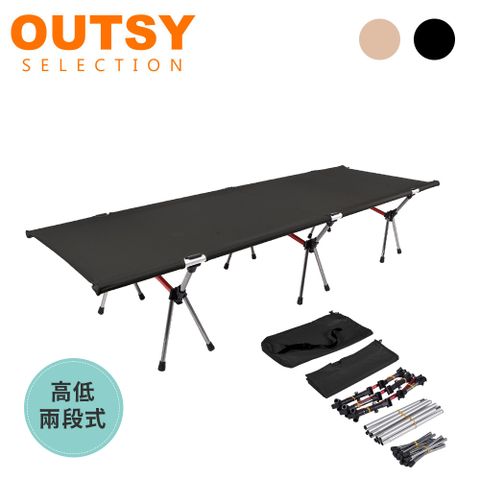 【OUTSY】鋁合金輕量抗撕裂便攜折疊高低兩用行軍床(耐重150kg) 黑色