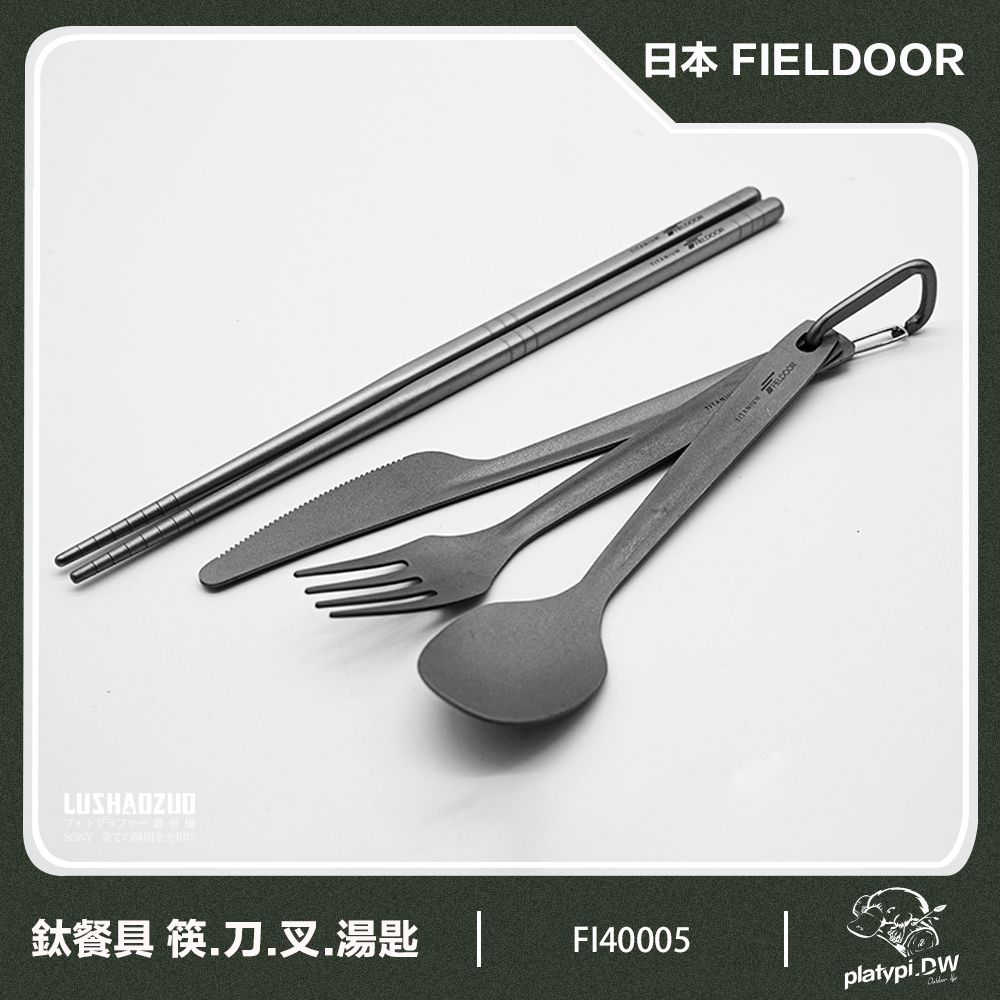 FIELDOOR 日本  鈦製餐具組 鈦筷 鈦刀 鈦叉 鈦湯匙 附贈登山扣