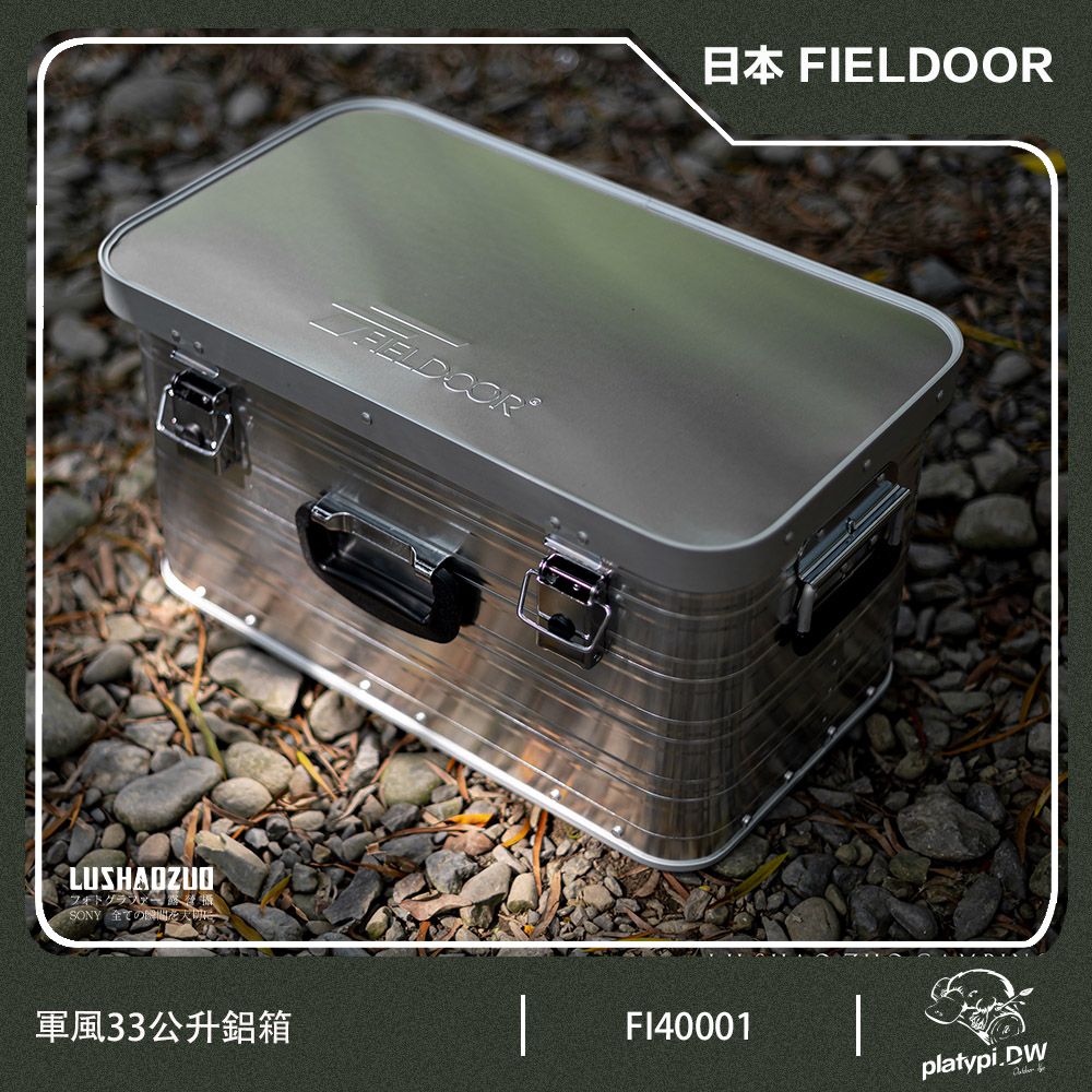 FIELDOOR 【日本 】33公升鋁箱 (2入組) 收納鋁箱 軍風鋁箱 露營收納箱 風格收納箱