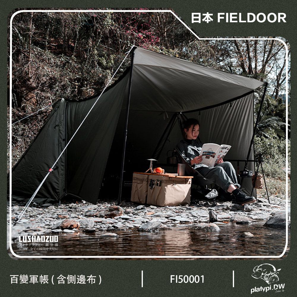 FIELDOOR 【日本 】百變軍幕帳篷 含邊布 軍帳 帳篷 軍幕帳 小帳篷 個人帳篷 日本帳篷 野營帳篷