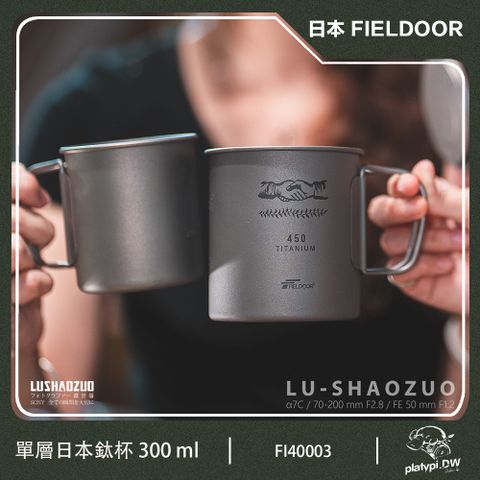 FIELDOOR 【日本 】鈦杯 300ml 有蓋鈦杯 露營杯 鈦製杯 輕量杯 登山杯