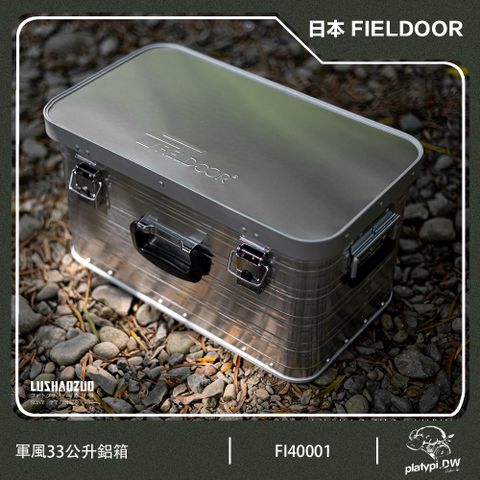 【日本 FIELDOOR】33公升鋁箱 收納鋁箱 軍風鋁箱 露營收納箱 風格收納箱