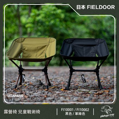 FIELDOOR 【日本 】兒童戰術椅 露營椅 戶外椅 輕量椅 摺疊椅 戰術椅 附收納袋