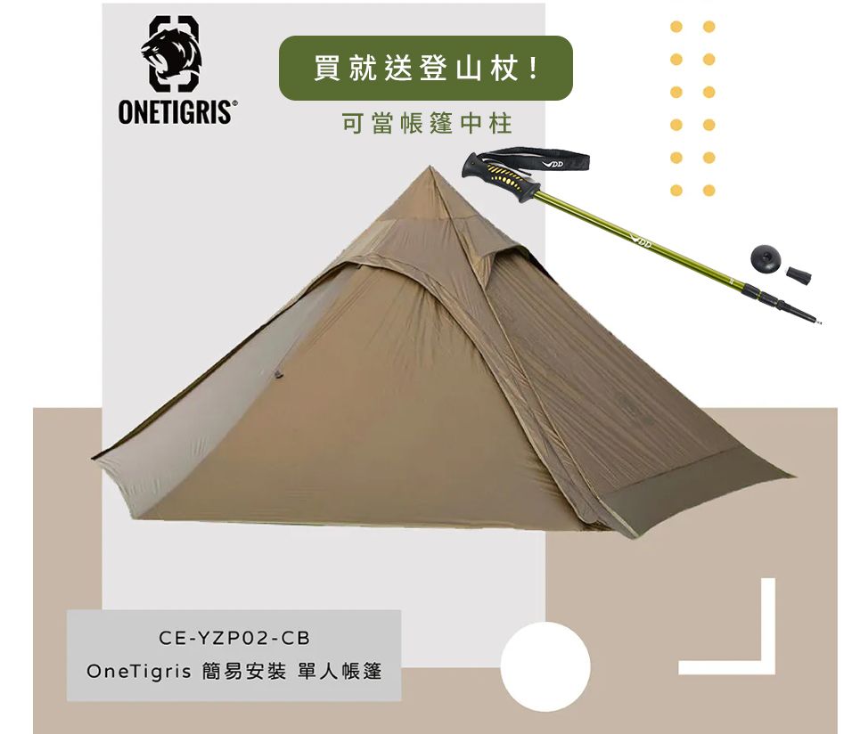 OneTigris 壹虎 【OneTrigris】金字塔帳篷 單人 一體帳(含內帳)+送DD登山杖 | CE-YZP02-CB+DD 獨家贈送登山杖