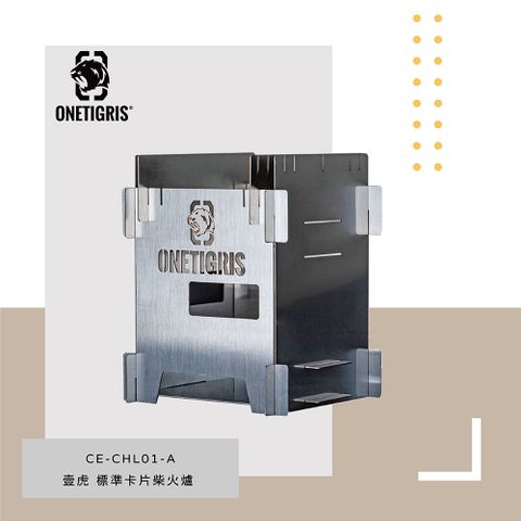 【OneTrigris壹虎】迷你小柴爐 不鏽鋼 ROCUBOID | CE-CHL01-A