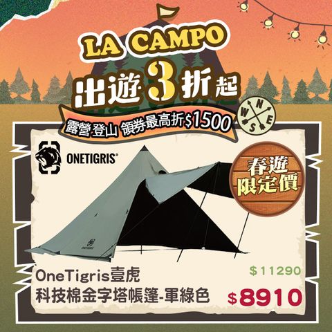 OneTigris 壹虎 【OneTrigris】科技棉金字塔帳篷 2~4人帳 軍綠色 | CE-YZP09-OD-TC-A