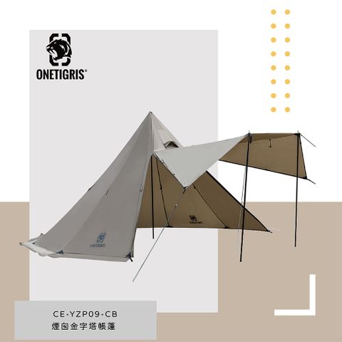 OneTigris 壹虎 【OneTrigris】煙囪金字塔帳篷 卡其 | CE-YZP09-CB-A 全館63折up