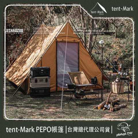 【 Tent-Mark 】台灣總代理公司貨 日本 PEPO帳篷 小山屋帳篷 日本帳篷 復古帳篷 房型帳篷 戶外 露營 帳篷