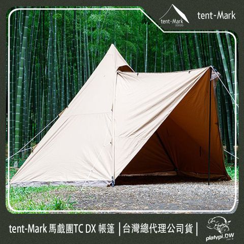 【 Tent-Mark 】日本 TC DX帳篷 TC棉帳篷 日本帳篷 雙人帳篷 家庭帳篷 戶外 露營 帳篷