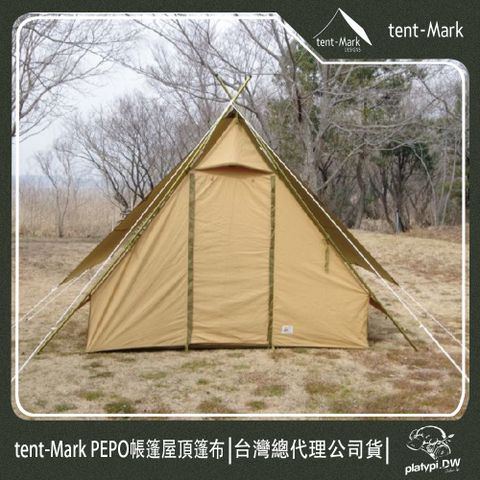 【 Tent-Mark 】日本 PEPO帳篷 屋頂篷布 戶外帳篷 小山屋帳篷 TC棉帳篷 復古帳篷 戶外 露營 帳篷