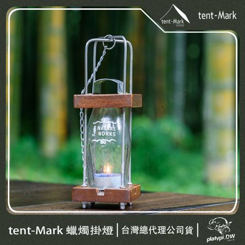 【 Tent-Mark 】日本 X 長野修平 蠟燭掛燈 露營燈 燭燈 美學設計工藝 蠟燭 美學燈 聯名