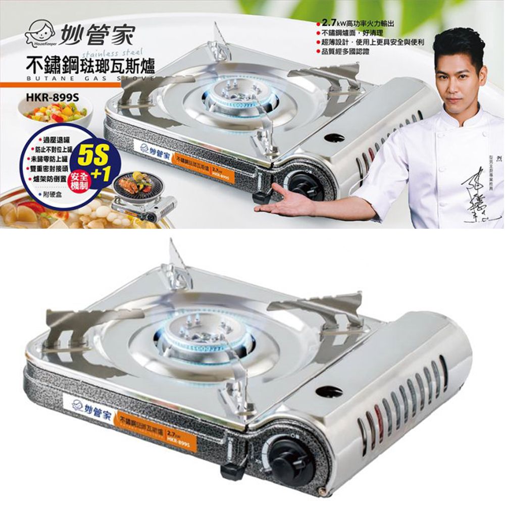 管家stainless steel琺瑯瓦斯爐BUTANE GAS HKR899S2.7kW高功率火力輸出不鏽鋼爐面好清理設計,使用上更具便利品質經多國認證止不對位上未歸零防上妙管家 不密封接頭與防 安全 +1附硬盒機制妙管家-